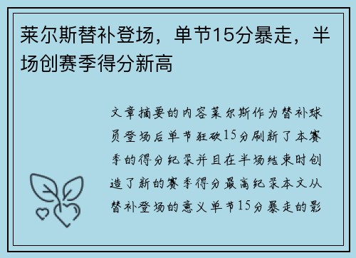 莱尔斯替补登场,单节15分暴走,半场创赛季得分新高