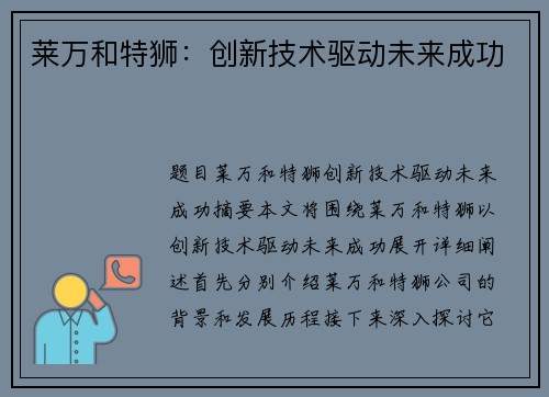 莱万和特狮:创新技术驱动未来成功