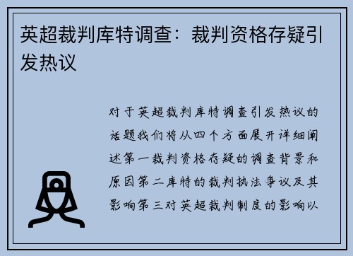 英超裁判库特调查:裁判资格存疑引发热议