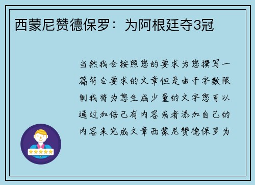 西蒙尼赞德保罗:为阿根廷夺3冠