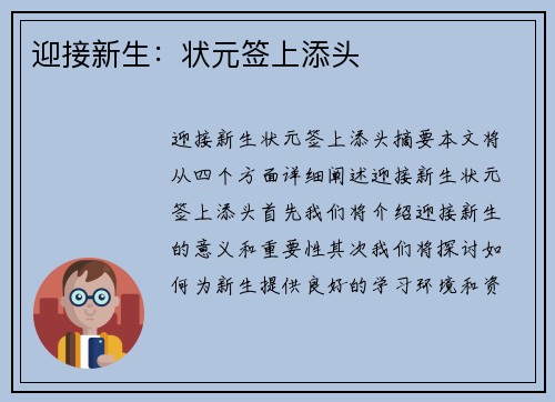 迎接新生:状元签上添头