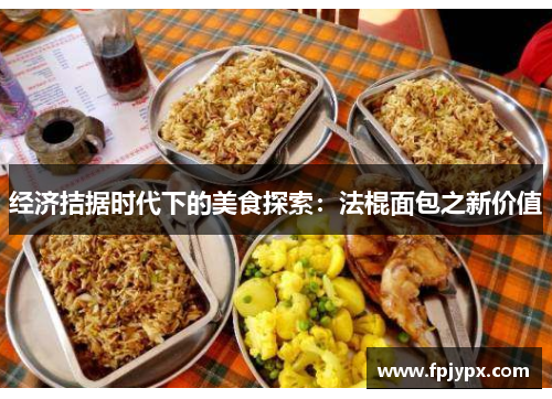 经济拮据时代下的美食探索:法棍面包之新价值