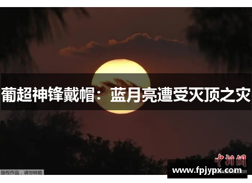 葡超神锋戴帽:蓝月亮遭受灭顶之灾